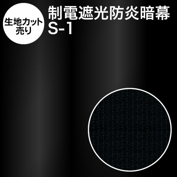 楽天市場 生地カット売り 10cm単位 アンマクヤオリジナル暗幕 カネカロン暗幕 A 1 遮光1級 防炎 あんまく 遮光布 遮光生地 カネカロン 遮光カーテン 防炎カーテン 暗幕カーテン Web会議 撮影用 背景 Rcp アンマクヤ防災屋 楽天市場店