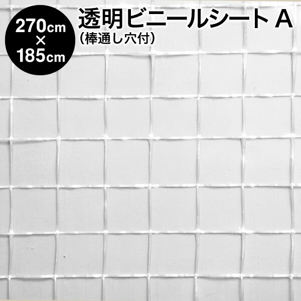 ビニールシート【完成品】透明ビニールシート 棒通し穴付タイプ 270cm&times;185cm ハトメ7&times;4 生地A：大きい格子柄 防炎(間仕切り 寒さ対策 窓 防寒 ビニールカーテン 断熱ビニールシート 雨よけ 風よけ 花粉よけ 防暑 暑さ対策 省エネ エアコン効率UP ビニールハウス)【防災】｜アンマクヤ防災屋　店