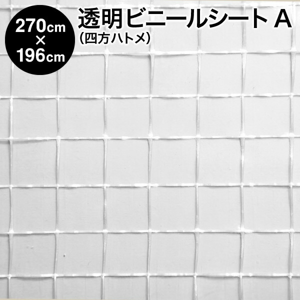 ビニール腰掛け【遣っ付ける品】澄み切ったビニール腰掛け 四方ハトメタイプ 270cm×196珊 ハトメ8×6 出どころA：大層らしい透かし彫り柄 防炎（中仕切り 寒さ打つ手 窓 防寒 ビニール引き幕 断熱ビニール腰掛け 雨風花粉よけ 水しぶき押しとどめる 防暑 暑さ打つ手 省エネ 冷房装置能率UP ビニール住み家）【防災】