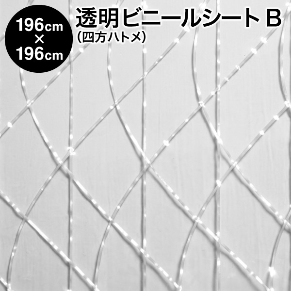 ビニールシート【完成品】透明ビニールシート 四方ハトメタイプ 196cm×196cm ハトメ6×6 生地B：ウェイブ柄 防炎 制電 静電防止（間仕切り 温室 ビニールハウス 保温 雨よけ 風よけ 花粉よけ PM2.5 飛沫防止 防寒 防暑 暑さ寒さ対策 窓 省エネ エアコン効率UP）【防災】