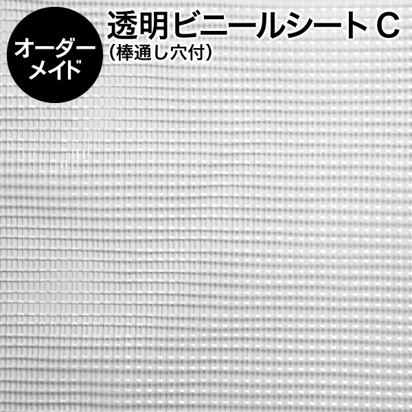 楽天市場】ビニールシート【オーダーメイド/自動見積】透明ビニールシート 四方ハトメ仕上げ C 細かい格子で目隠し  くっつきにくい大きいサイズ向（間仕切り 温室 ビニールハウス 防寒 雨よけ 風よけビニール カーテン 花粉よけ PM2.5対策 窓 暑さ対策 寒さ対策  防暑 ...