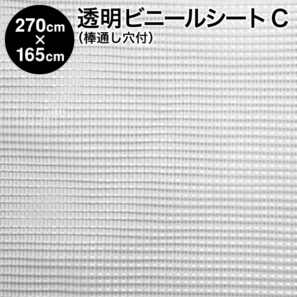 ビニールシート【完成品】透明ビニールシート 棒通し穴付タイプ 270cm×165cm ハトメ7×4 生地C:細かい格子柄(間仕切り 温室 ビニールハウス 保温 雨よけ 風よけ 花粉よけ PM2.5 飛沫防止 防寒 防暑 暑さ対策 寒さ対策 省エネ エアコン効率アップ)【防災】【送料無料】|アンマクヤ防災屋 店