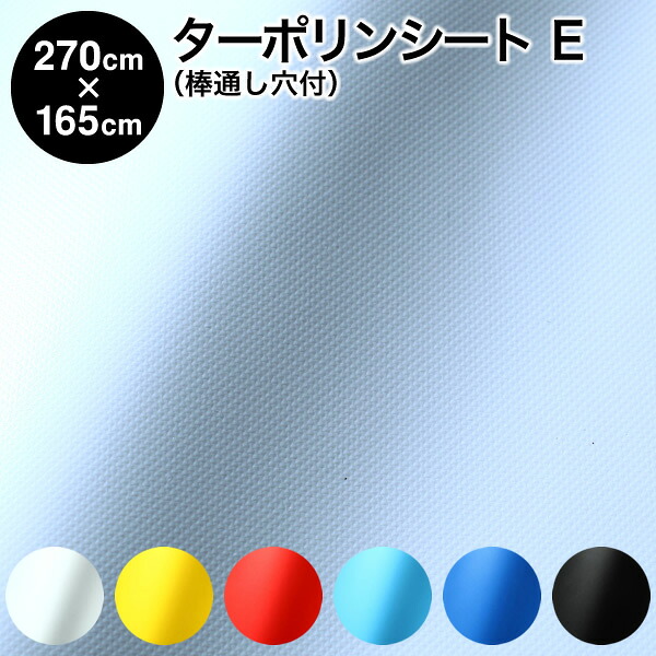 【完成品】カラーターポリンシート 棒通し穴付タイプ 巾270cm×165cm ハトメ7×4 生地E：ワンナップターポリン2類 定番6色 防炎 （間仕切り 温室 防寒 雨よけ 風よけ 断熱シート 断熱カーテン 花粉よけ 窓 規格品 暑さ対策 寒さ対策 防暑 省エネ）【防災】【送料無料】