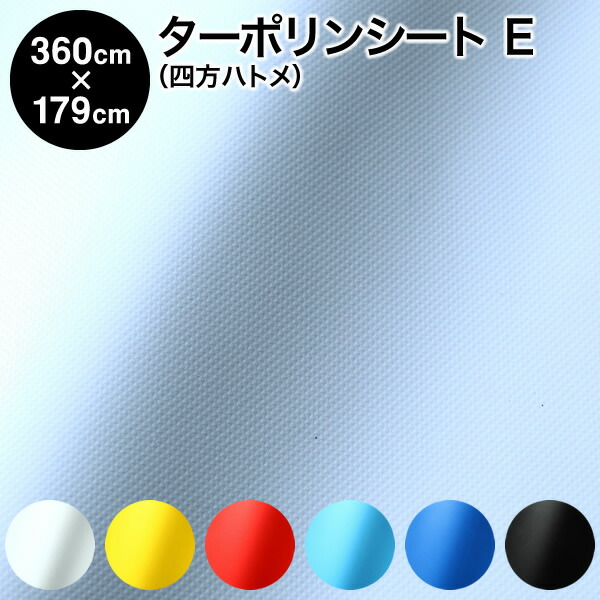 【切り上げる品】カラーターポリンシート 四方ハトメタイプ 巾360cm×179糎 ハトメ10×6 出どころE：ワンナップターポリン2類 定番6色 防炎 （中仕切り 植木室 防寒 雨よけ 風よけ 断熱腰かけ 断熱覆い布 花粉よけ 窓 標準尺度品 暑さ打つ手 寒さ打つ手 防暑 省エネ）【防災】【貨物輸送無料】