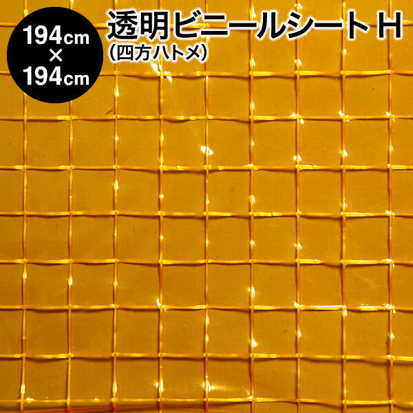 ビニールシート【完成品】透明ビニールシート 四方ハトメタイプ 194cm×194cm ハトメ6×6 生地H：格子柄オレンジ / 防炎・防虫・耐電・抗菌（間仕切り 温室 保温 雨よけ 風よけ 花粉よけ PM2.5 飛沫防止 防寒 防暑 暑さ対策 寒さ対策 省エネ エアコン効率アップ）【防災】