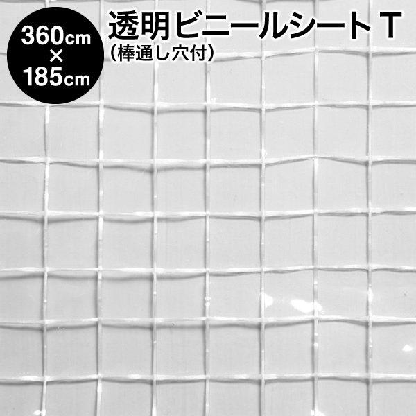 ビニール居敷き【成し遂げる品】澄み切ったビニール居敷き 棒通し穴付印字機 360cm×185糎 ハトメ9×4 出どころT：透かし彫り柄 / 耐寒・耐冷（中仕切り 植木室 ビニール住みか 保温 雨よけ 風よけ 花粉よけ PM2.5 水しぶき押しとどめる 防寒 防暑 暑さ打つ手 寒さ打つ手 省エネ 空調設備能率引き上げる）【防災】