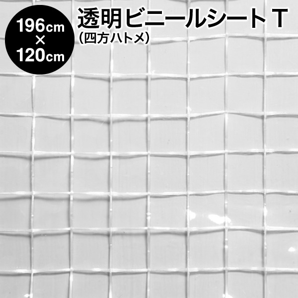ビニール居敷き【研ぎ澄ます品】澄み切ったビニール居敷き 四方ハトメタイプ 196cm×120糎 ハトメ6×4 出どころT：透かし彫り柄 / 耐寒・耐冷（中仕切り 植木室 ビニール棲み家 保温 雨よけ 風よけ 花粉よけ PM2.5 水しぶき押しとどめる 防寒 防暑 暑さ打つ手 寒さ打つ手 省エネ 空調設備能率引き上げる）【防災】