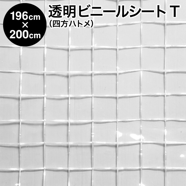 ビニール居敷き【為し終わる品】澄み切ったビニール居敷き 四方ハトメタイプ 196cm×200糎 ハトメ6×6 出どころT：透かし彫り柄 / 耐寒・耐冷（中仕切り 植木室 ビニール棲み家 保温 雨よけ 風よけ 花粉よけ PM2.5 水しぶき押しとどめる 防寒 防暑 暑さ打つ手 寒さ打つ手 省エネ 冷房装置能率引きあげる）【防災】 シート・ビニールカーテン-花・ガーデン・DIY-DIY・工具