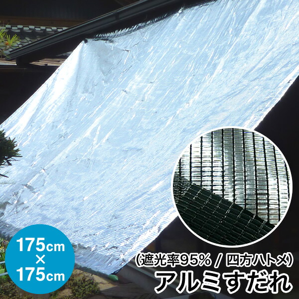 日よけ《遮光率95%》アルミ すだれ【完成品】四方ハトメタイプ D1 巾175cm×丈175cm ハトメ7×7 国産 日本製(日除け サンシェード スクリーン オーニング 遮光ネット シェード 熱中症対策 暑さ対策 西日対策 UVカット ダイオ化成)【送料無料】【防災】|アンマクヤ防災屋 店