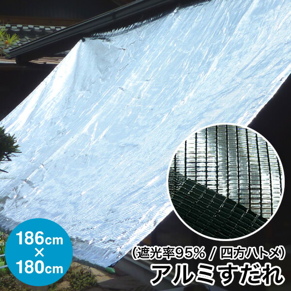 日よけ《遮光率95%》アルミ すだれ【完成品】四方ハトメタイプ GH1 巾186cm&times;丈180cm ハトメ6&times;5 国産 日本製（日除け サンシェード スクリーン オーニング 遮光ネット シェード 熱中症対策 暑さ対策 西日対策 UVカット ダイオ化成）【送料無料】【防災】｜アンマクヤ防災屋　店