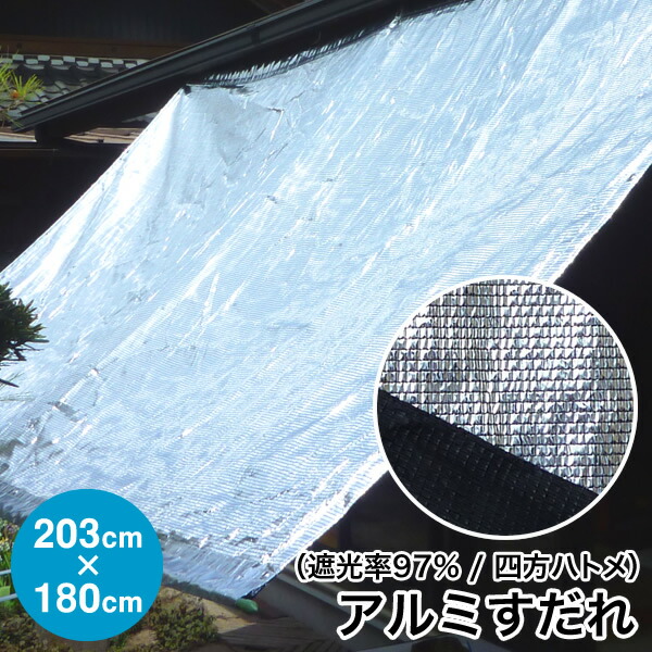 日よけ《遮光率97%》軽銀 すだれ【遣っ付ける品】四方ハトメタイプ GH5 巾203cm×丈180珊 ハトメ6×5 国産 日本製（目かくし 日がさ 疑しさ 遮光サイバー空間 遮熱 UV撥ねのける 雨覆い ダイオ化成 軽銀 簾 そのとおりず 暑さ打つ手 西日打つ手）【貨物輸送無料】
