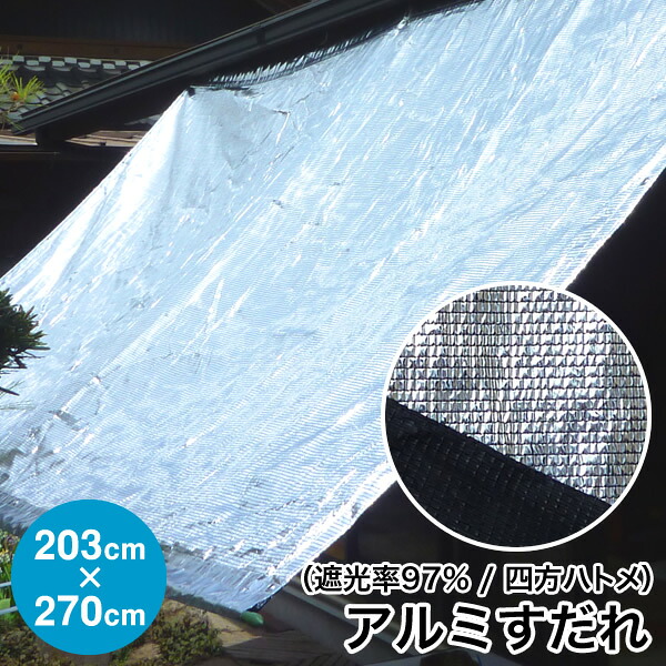 日よけ《遮光率97%》アルミ すだれ【完成品】四方ハトメタイプ EH5 巾203cm×丈270cm ハトメ6×7 国産 日本製（日除け サンシェード シェード 遮光ネット 遮熱 UVカット オーニング ダイオ化成 アルミ 簾 よしず 暑さ対策 西日対策）【送料無料】