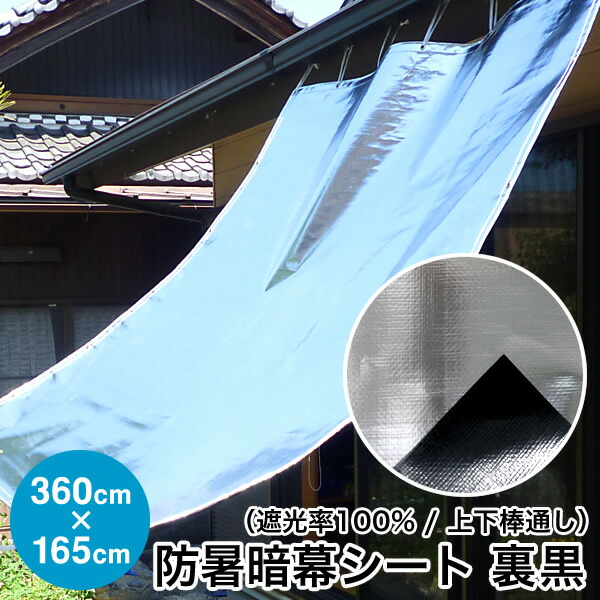 日よけ《遮光率100%》防暑暗幕腰掛け 裏黒【遣っ付ける品】上下棒通し手合い F2 巾3.6m×丈165珊 ハトメ9×5 国産 日本製（目かくし 日がさ 疑しさ 映写幕 UV撥ねのける 軽銀 高役立つこと 車日よけ 難民キャンプ アジリティー 暑さ打つ手 熱射打つ手 西日打つ手）【貨物輸送無料】