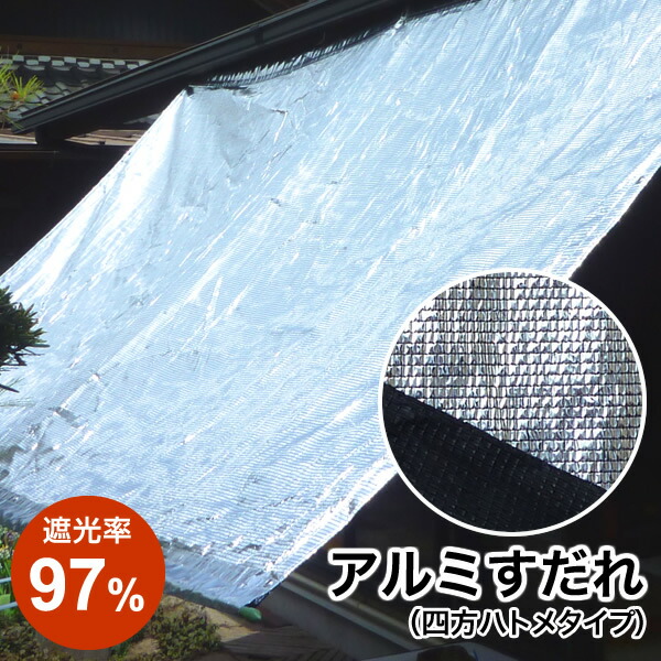 日よけ《遮光率97%》アルミ すだれ【完成品】四方ハトメタイプ GH5 巾203cm×丈5-15m ハトメ約50cm間隔 国産 日本製（日除け サンシェード シェード 遮光ネット 遮熱 UVカット オーニング ダイオ化成 アルミ 簾 よしず 暑さ対策 西日対策）【送料無料】