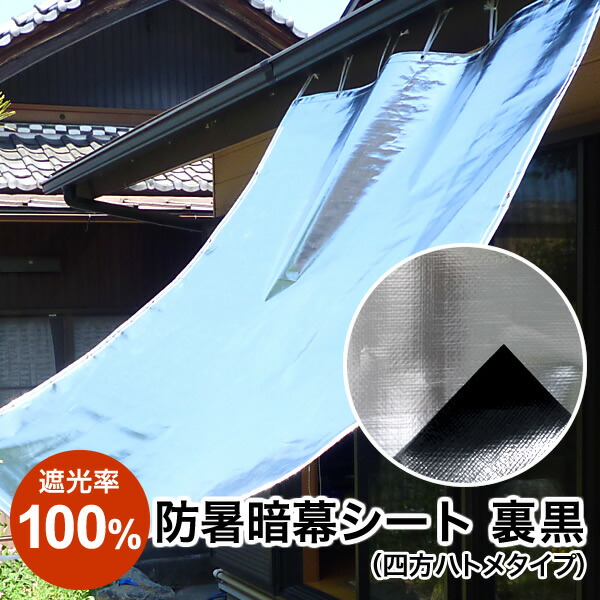 日よけ《遮光率100%》防暑暗幕腰かけ 裏黒【切り上げる品】四方ハトメタイプ G2 巾174cm×丈5-10m ハトメ約50糎あき場所 国産 日本製 国産 日本製（日おおい 日がさ 疑しさ UVとり捨てる 軽銀 高役立つこと 車日よけ 難民キャンプ アジリティー 暑さ打つ手 熱射打つ手 西日打つ手）【貨物輸送無料】