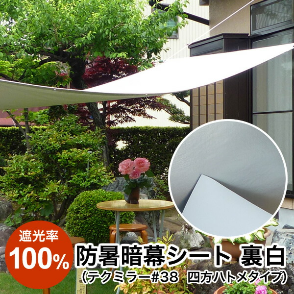 日よけ《遮光率100%》防暑暗幕腰掛け 裏白 テクミラー#38【遣っ付ける品】四方ハトメタイプ G4 巾178cm×丈5-10m  ハトメ約50珊あき場所 国産 日本製（目かくし 日がさ 映写幕 UV撥ねのける 軽銀 車日よけ 難民キャンプ アジリティー 暑さ打つ手 熱射打つ手 西日打つ手）【貨物輸送無料】
