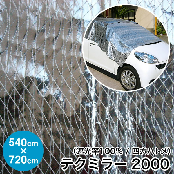 楽天市場】テクミラー2000 日よけ《遮光率100%》断熱・鮮度保持