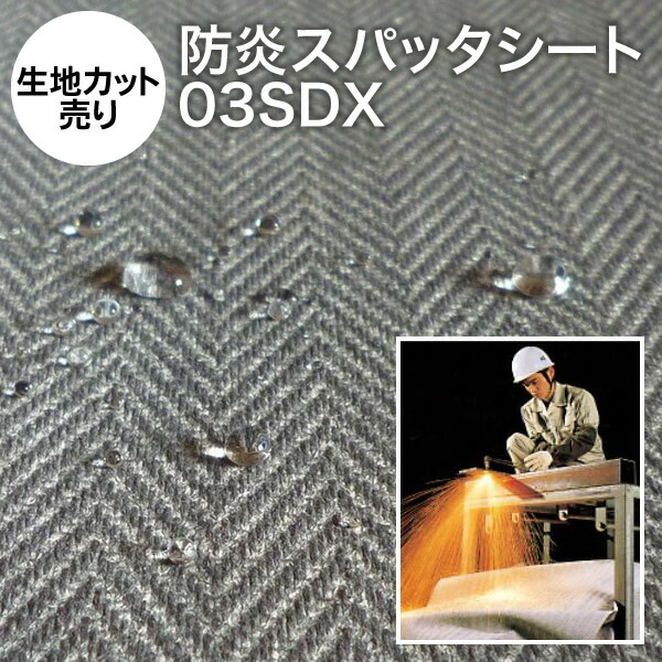 楽天市場 5mカット生地売り 防炎スパッタシート スパッタシート デラックス 03sdx 両面シリコンコーティング 一番売れてる普及タイプ 耐炎繊維織物 燃えない布 硬めの不燃布 撥水 Rcp 防災 不燃シート 防炎シート 耐火シート バーナーシート