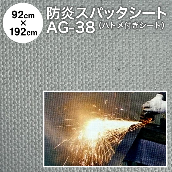スパッタシート 防炎スパッタシート コーテッドガラスクロス AG-38-2 2号 硝子衣料繊維 920×1920粍 ハトメ付き添い人 両面ケイ素樹脂上塗り（燃えない布 不燃布 火花腰掛け 火花駒寄せ 硝子はりつけ台 不燃腰掛け 防炎腰掛け 焼却装置腰掛け かがり火腰掛け）【防災】