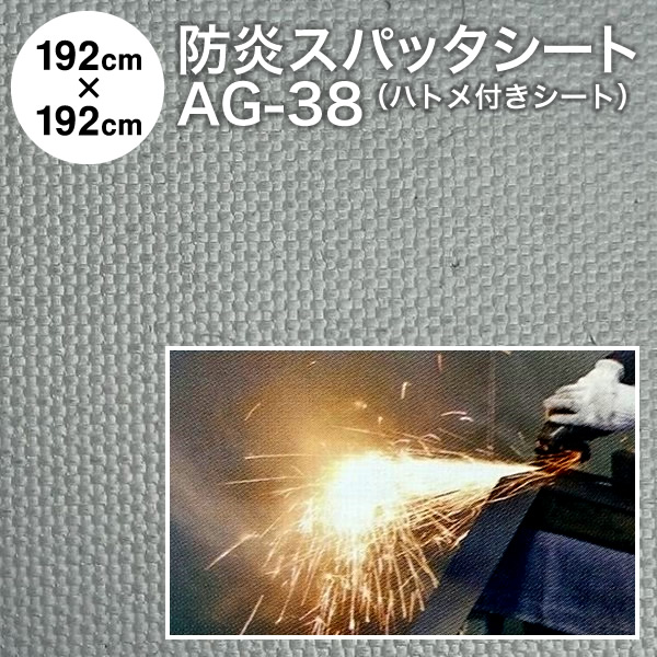 スパッタシート 防炎スパッタシート コーテッドガラスクロス AG-38-4 4号 瑠璃衣料繊維 1920×1920粍 ハトメ付き添い人 両面ケイ素樹脂上塗り（燃えない布 不燃布 火花居敷き 火花駒寄せ 瑠璃差し交わす 不燃居敷き 防炎居敷き 焼却装置居敷き かがり火居敷き）【防災】