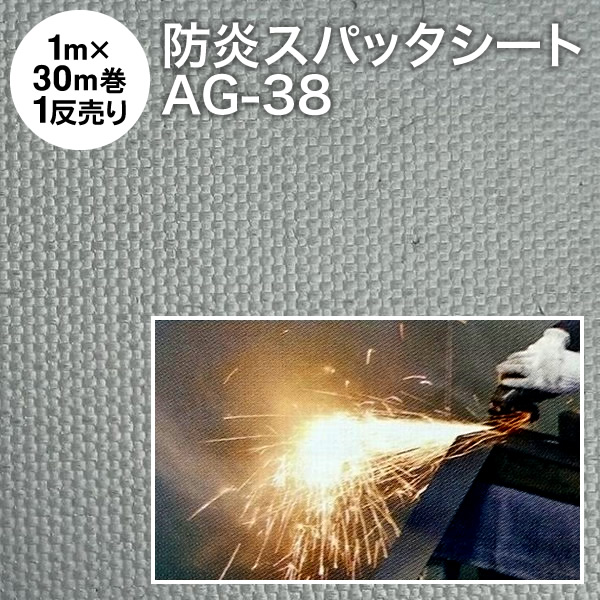 スパッタシート【1反売り】 防炎スパッタシート コーテッドガラスクロス AG-38 巾100cm×30m 玻璃衣料繊維 両面ケイ素樹脂上塗り （スパッターシート 火花居敷き 火花駒寄せ 玻璃差し交わす 不燃居敷き 防炎居敷き 耐火居敷き 焼却装置居敷き 御勤め用 まとめ売り）【防災】
