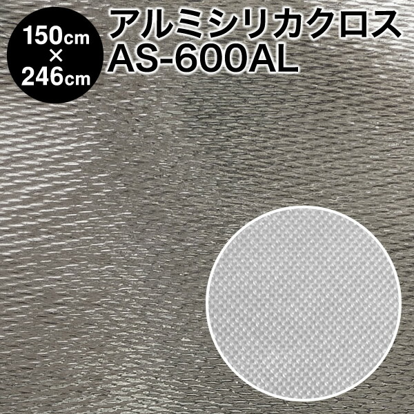 アルミシリカクロス 輻射熱クロス 複合耐熱クロス AS-600AL（ANT600SFAR）アルミ蒸着シリカ繊維織物 アルミ貼りスパッタシート H1500×W2460 ハトメ付き 国産 日本製（火花や溶融金属の飛沫から体を保護し輻射熱を防ぐ 耐熱カーテン 間仕切り）【防災】 26,304円
