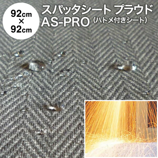焚き火シート スパッタシート 防炎　究極のスパッタシート『プラウド』 AS-PRO-1 92cm×92cm ハトメ付き 両面シリコンコーティング 耐炎繊維織物 撥水 硬めの不燃布 国産 日本製（燃えない布 火花シート 不燃シート 防炎シート 耐火シート バーナーシート）【防災】