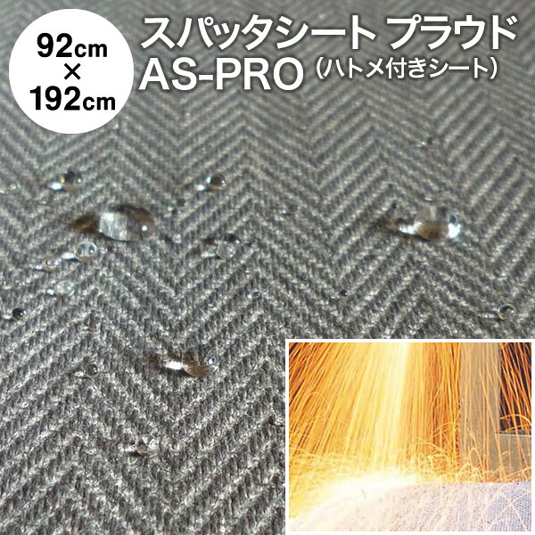 焚き火シート スパッタシート 防炎　究極のスパッタシート『プラウド』 AS-PRO-2 92cm&times;192cm ハトメ付き 両面シリコンコーティング 耐炎繊維織物 撥水 硬めの不燃布 国産 日本製（燃えない布 火花シート 不燃シート 防炎シート 耐火シート バーナーシート）【防災】｜アンマクヤ防災屋　店