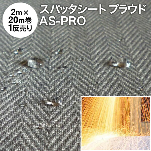 かがり火腰掛け 【1反売り】 窮まりのスパッタシート『プラウド』 AS-PRO-W 巾2m×20m 防炎 耐炎繊維織物 両面ケイ素樹脂上塗り（巻）高耐久 硬めの不燃布 撥水（燃えない布 火花腰掛け 不燃腰掛け 防炎腰掛け 耐火腰掛け 焼却装置腰掛け 御勤め用 まとめ売り）【防災】
