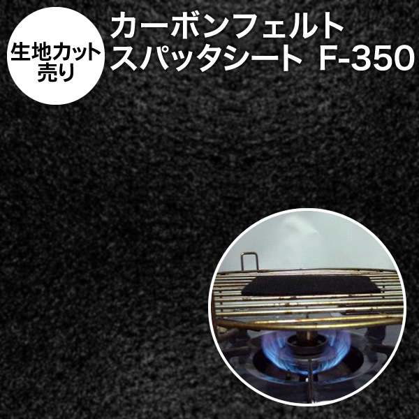 楽天市場 1m単位 生地カット売り 防炎スパッタシート スパッタシート カーボンフェルト F 350 耐炎繊維フェルト 燃えない布 28cf11 軽量不燃布 不燃フェルト ニードルパンチ フェルト系吸音材 吸音断熱材 不燃シート 防炎シート 耐火シート バーナーシート 焚き火