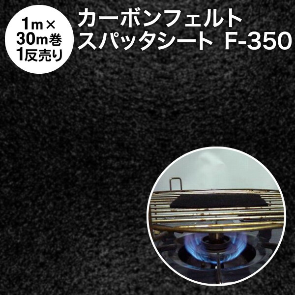 かがり火腰掛け 炭素フェルト 防炎スパッタシート【1反売り】炭素フェルト F-350 巾1m×30m 厚さ2.8粍 耐炎繊維フェルト 軽さ（燃えない布 不燃布 不燃フェルト フェルト系吸音材 吸音断熱材 かがり火腰掛け 耐火腰掛け 焼却装置腰掛け 御勤め用 まとめ売り）【防災】