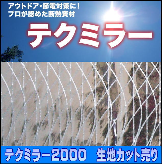 【楽天市場】日よけ《遮光率100%》テクミラー2000【カット売り/1m単位】生地幅193cm 国産 日本製（アルミ断熱シート 遮光アルミ