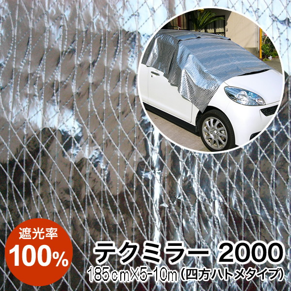 テクミラー2000 日よけ《遮光率100%》断熱・鮮度保持シート【完成品】四方ハトメタイプ 185cm&times;5-10m ハトメ約50cm間隔 完全防水 国産 日本製（サンシェード 遮光 UVカット 熱射暑さ対策 車日よけ キャンプ アジリティー ドッグスポーツ 断熱カーテン アルミ 西日対策）｜アンマクヤ防災屋　店
