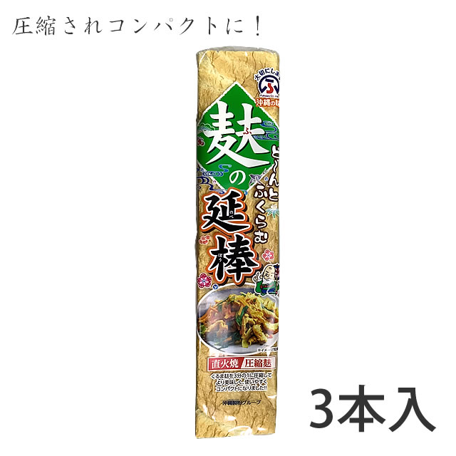 麩久寿 麩の延棒 3本入 圧縮麩 チャンプルー 沖縄土産 常温 炒め物 世界的に有名な に 爆売り