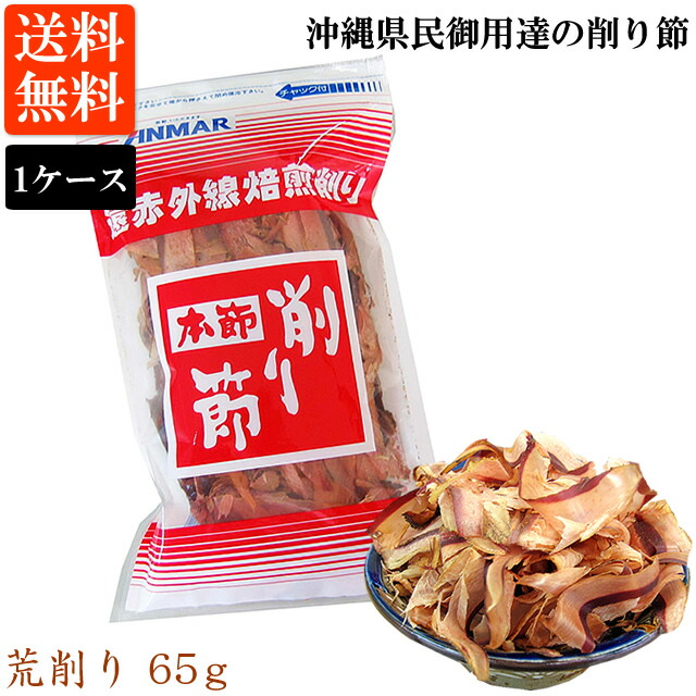 かつお荒削り（65ｇ）1ケース 20袋入 送料無料 厚削り 鰹節 荒削り 遠赤焙煎 沖縄 アンマーフーズ ホクガン 業務用 お土産 ギフト 贈り物（常温）