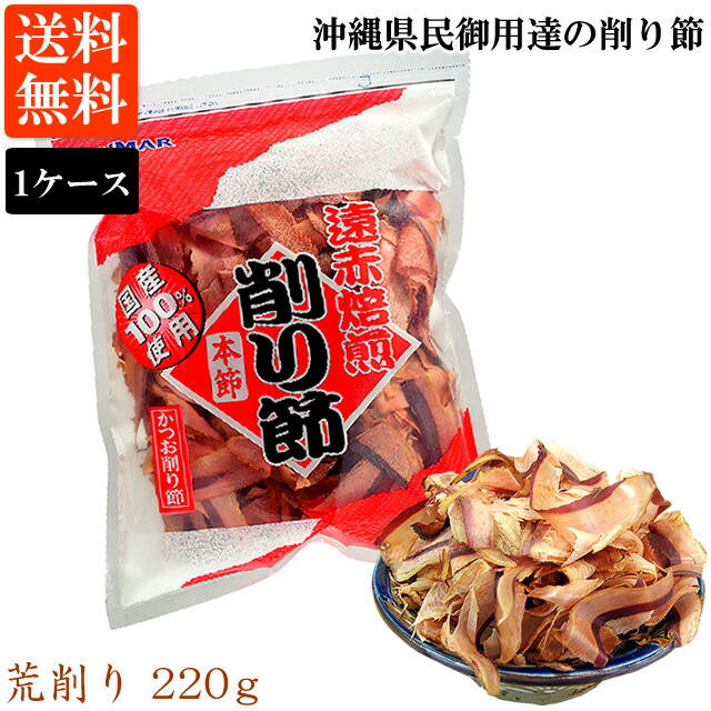かつお荒削り（220ｇ）1ケース 12袋入 送料無料 厚削り 鰹節 遠赤焙煎 アンマーフーズ ホクガン 業務用 荒削り 沖縄 お土産 ギフト 贈り物（常温）