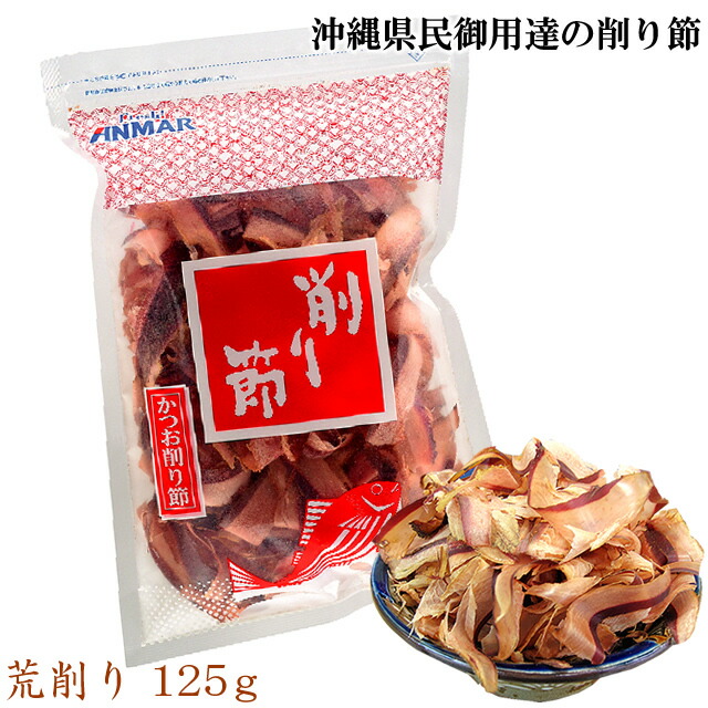 楽天市場 かつお荒削り 125g 厚削り 鰹節 遠赤焙煎 沖縄県民愛用 お試し 常温 アンマーショップ 楽天市場 かつお荒削り 125g 厚削り 鰹節 遠赤焙煎 沖縄県民愛用 お試し 常温 アンマーショップ