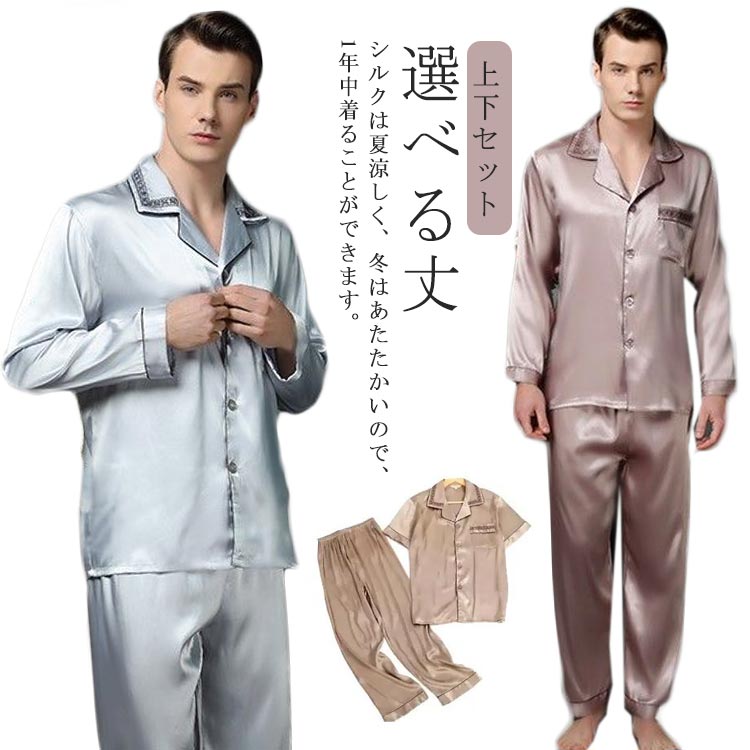 楽天市場】パジャマ 長袖 シルク メンズ ロングパンツ 上下セット