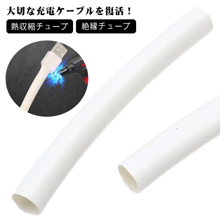 熱収縮チューブ PE材質 絶縁チューブ 防水 シュリンクチューブ Amazon.co.jp: 熱収縮チューブ 絶縁チューブ 防水 チューブ 白