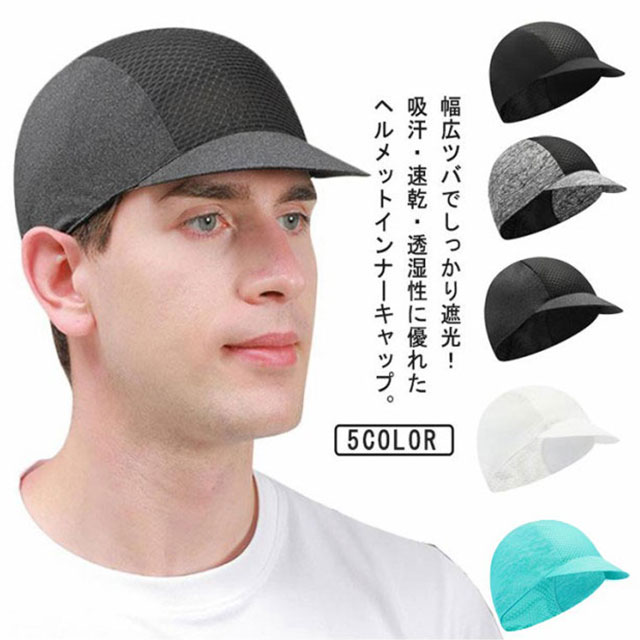 楽天市場】 日よけ サイクルキャップ 透湿 吸汗速乾 インナー
