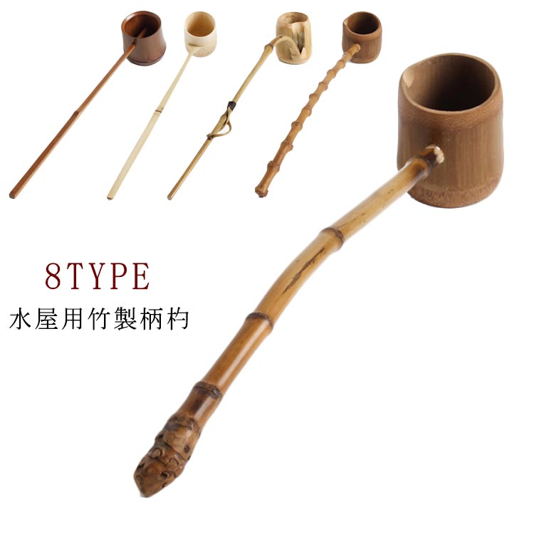 楽天市場】【お得なセット】水屋杓、水漉杓セット 茶道具【税込