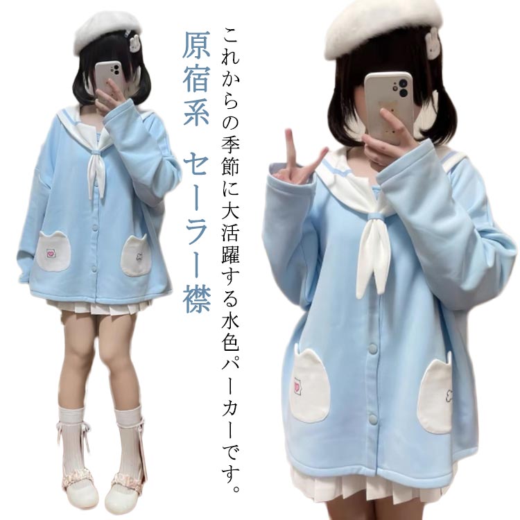 楽天市場】セーラー襟 地雷系 パーカー アウター 前開き 長袖