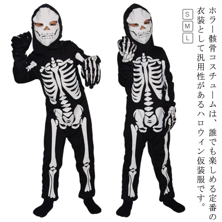 楽天市場】骸骨 衣装 演出服 お化け スケルトン コスプレ ハロウィン