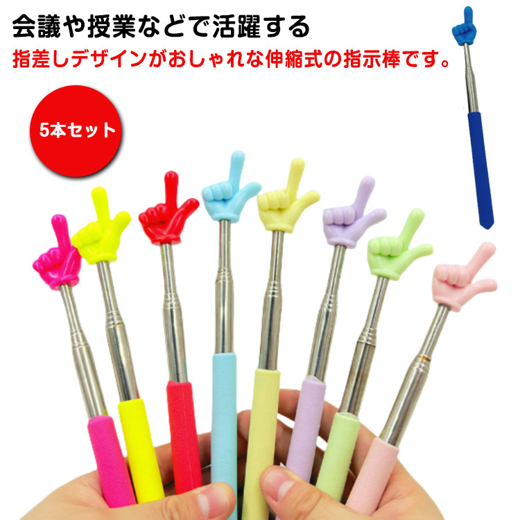 楽天市場】伸縮式 5本セット 5本セット 指差し棒 カラフル ロング 指示 楽天市場】伸縮式 5本セット 5本セット 指差し棒 カラフル ロング 指示