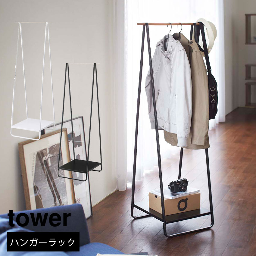 海外最新 Tower コートハンガー 洋服掛け 収納 衣類 ハンガーラック コートハンガー シンプル パイプハンガー ハンガーラック 洋服収納 山崎実業 ハンガーラック タワー アンミン 雑貨 モノトーン 北欧 ホワイトインテリア 黒 白 モノトーンインテリア おしゃれ