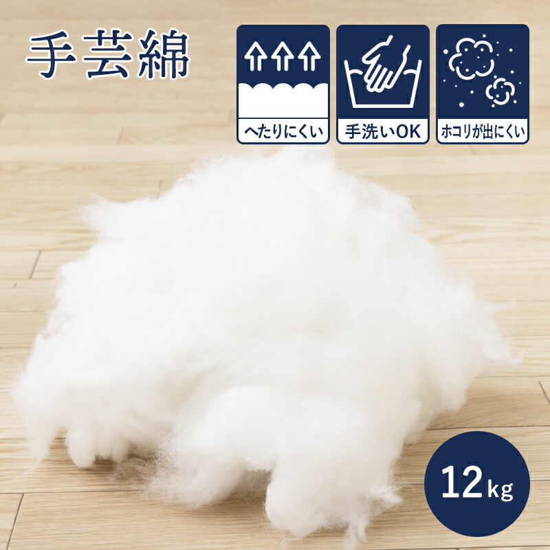 【送料無料！】手芸綿 12kg 日本製 アンミンピロー 正規品 手芸わた わた 綿 詰めわた クッション用 ぬいぐるみ用 詰め綿 つめわた わた 座布団 ホワイト