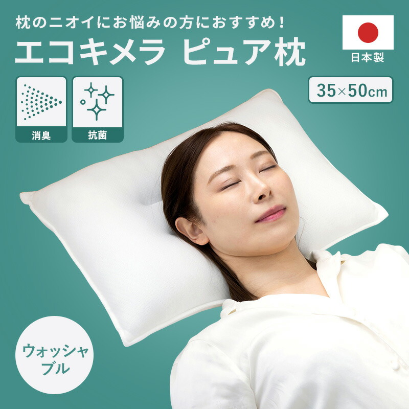 はむ美容枕 楽天市場】【送料無料】エコキメラピュア枕 35 × 50 cm まくら 消臭