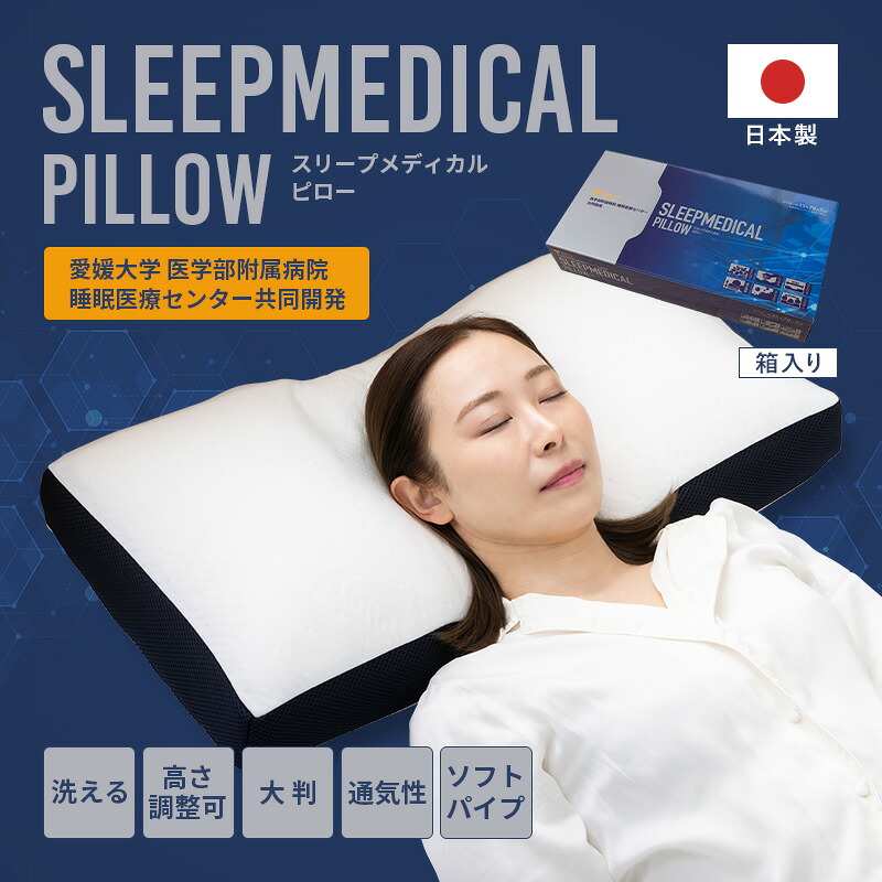 【貨物輸送無料】スリープメディカルピロー 枕 35 × 70 糎 ロング 洗える枕 配管 肩こり マクラ 首こり まくら 半配管 ホコリが出にくい 洗える ウォッシャブル 引っ切りないのど頚 日本製 アンミンピロー 定まり品