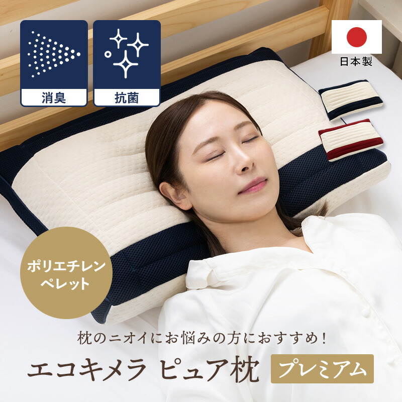 【送料無料】枕 43 × 63 cm 肩こり マクラ 首こり まくら 消臭 防臭 抗菌 ホコリが出にくい ハウスダウト エコキメラ 洗える ペレット そば殻 ウォッシャブル 日本製 アンミンピロー 正規品