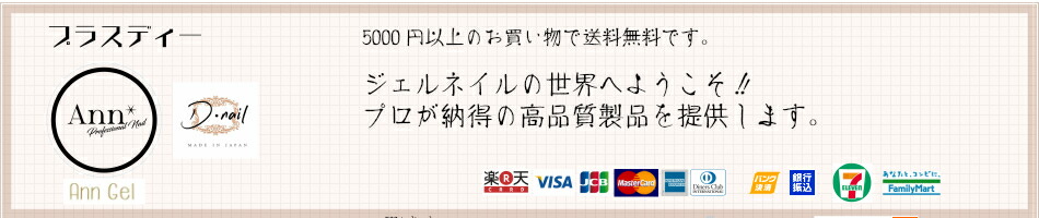 楽天市場 100 純国産の安心 安全なネイルカラーann Gel を提供しています プラスディー トップページ